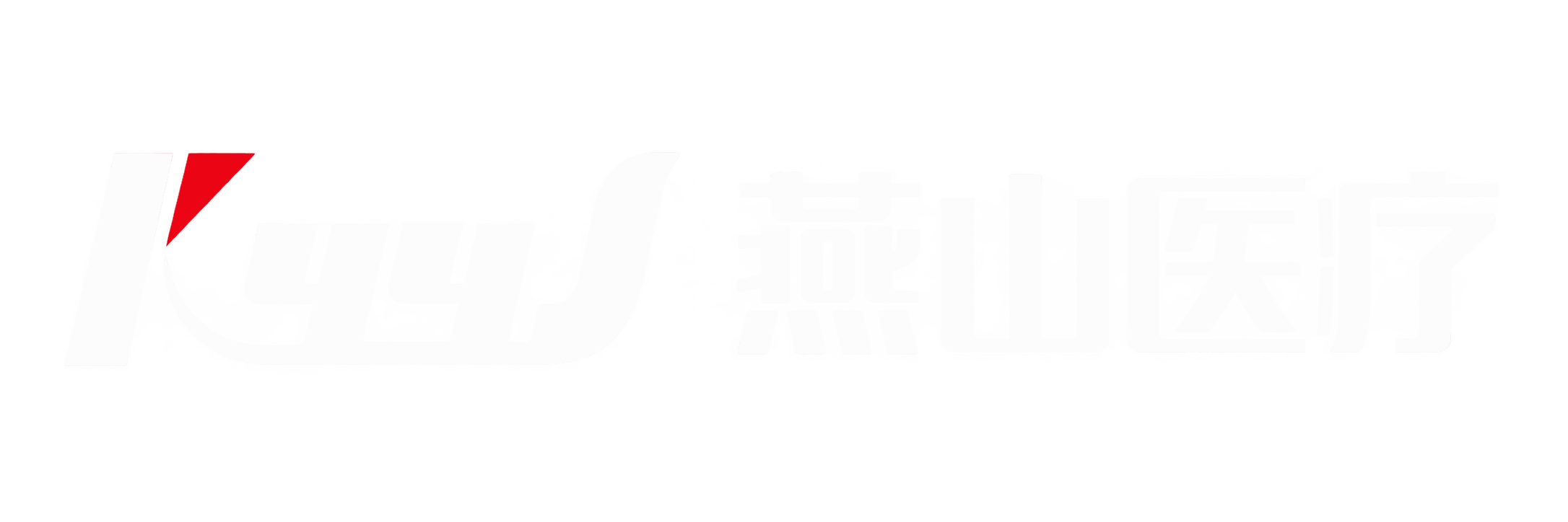 燕山医疗