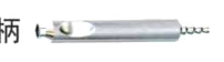 注液手柄