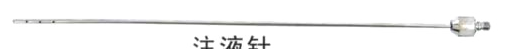 注液针