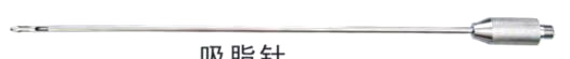 吸脂针